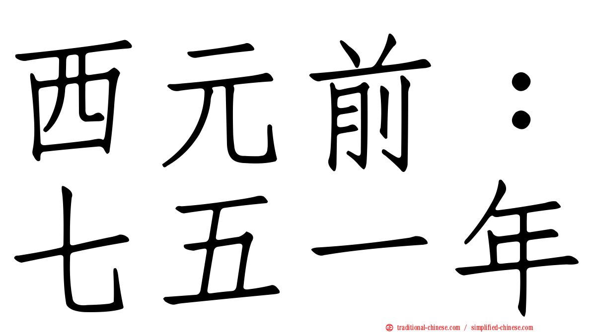 西元前：七五一年