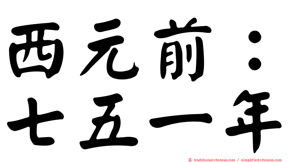 西元前：七五一年