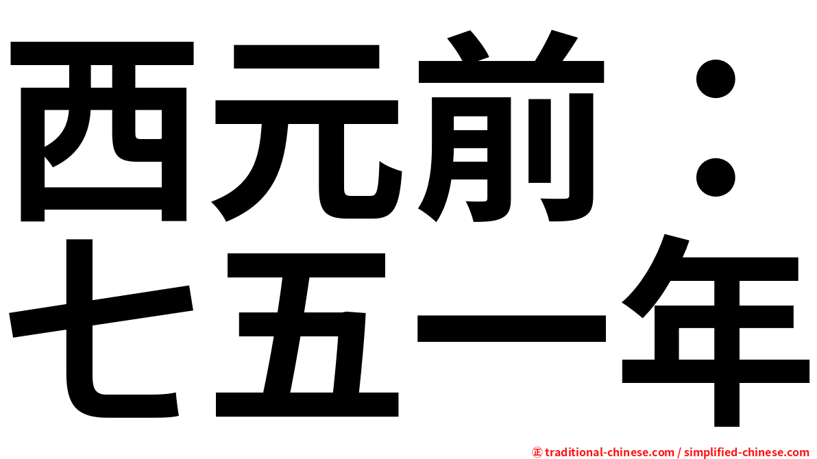 西元前：七五一年