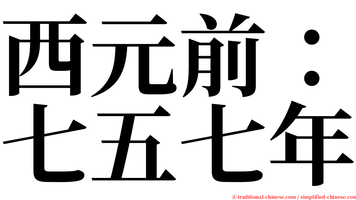 西元前：七五七年 serif font