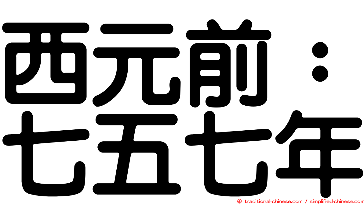西元前：七五七年
