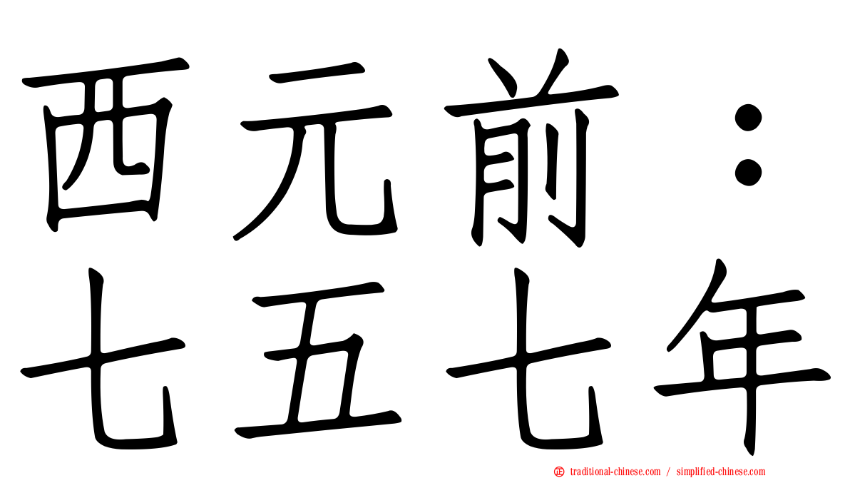 西元前：七五七年