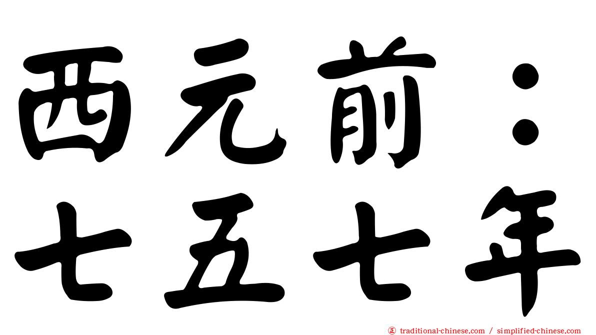 西元前：七五七年