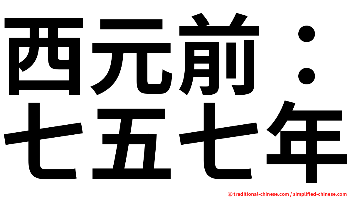 西元前：七五七年