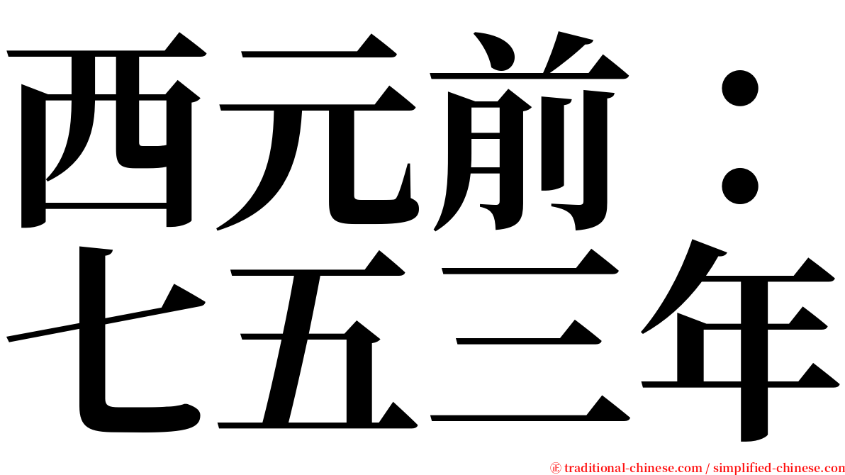 西元前：七五三年 serif font