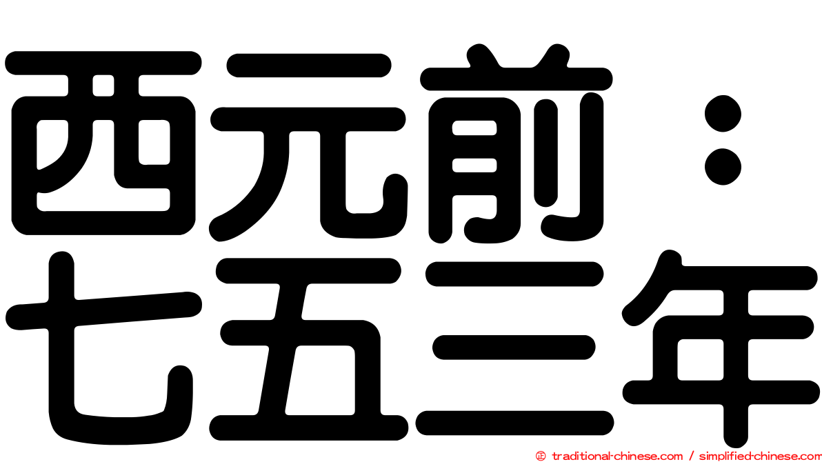 西元前：七五三年