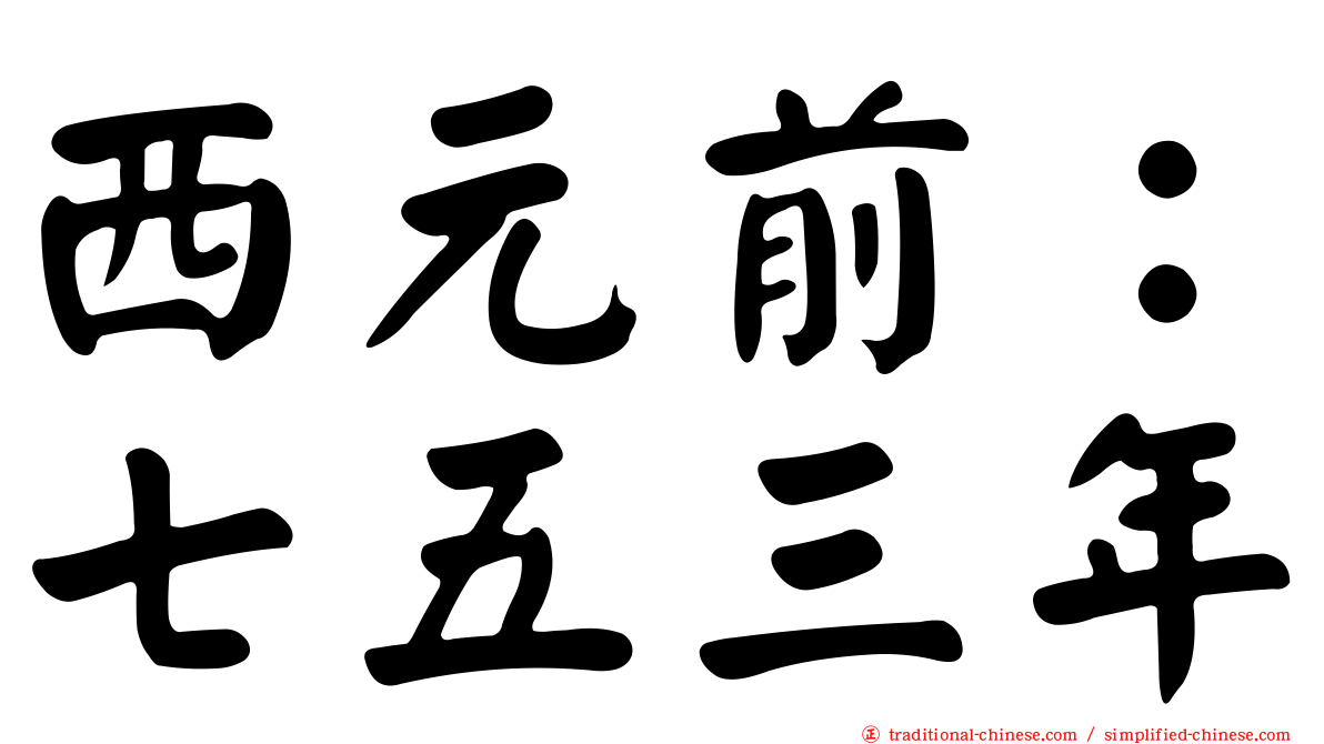 西元前：七五三年