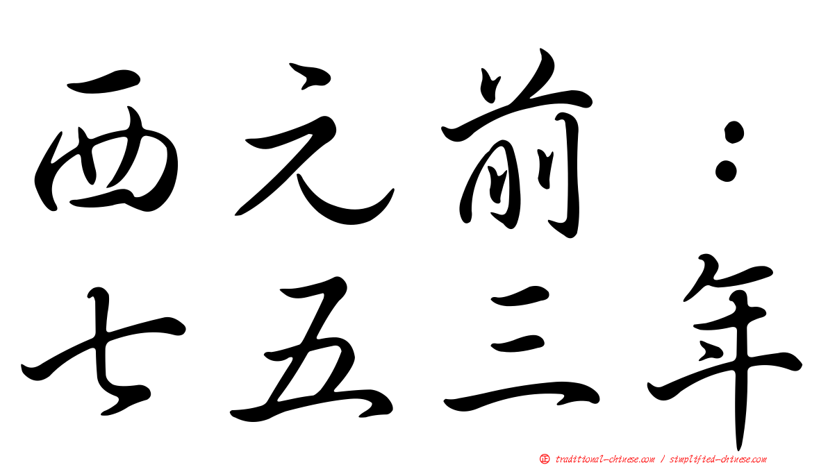 西元前：七五三年
