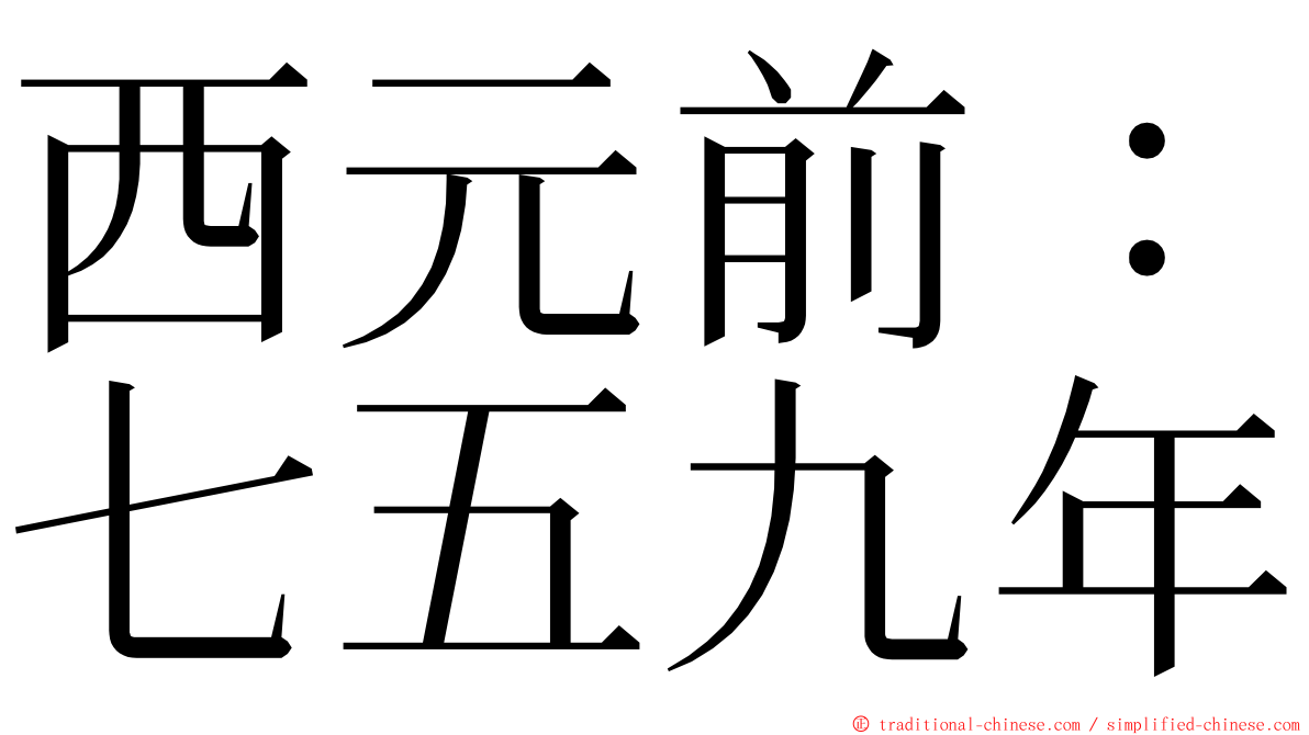 西元前：七五九年 ming font