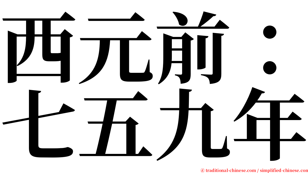 西元前：七五九年 serif font