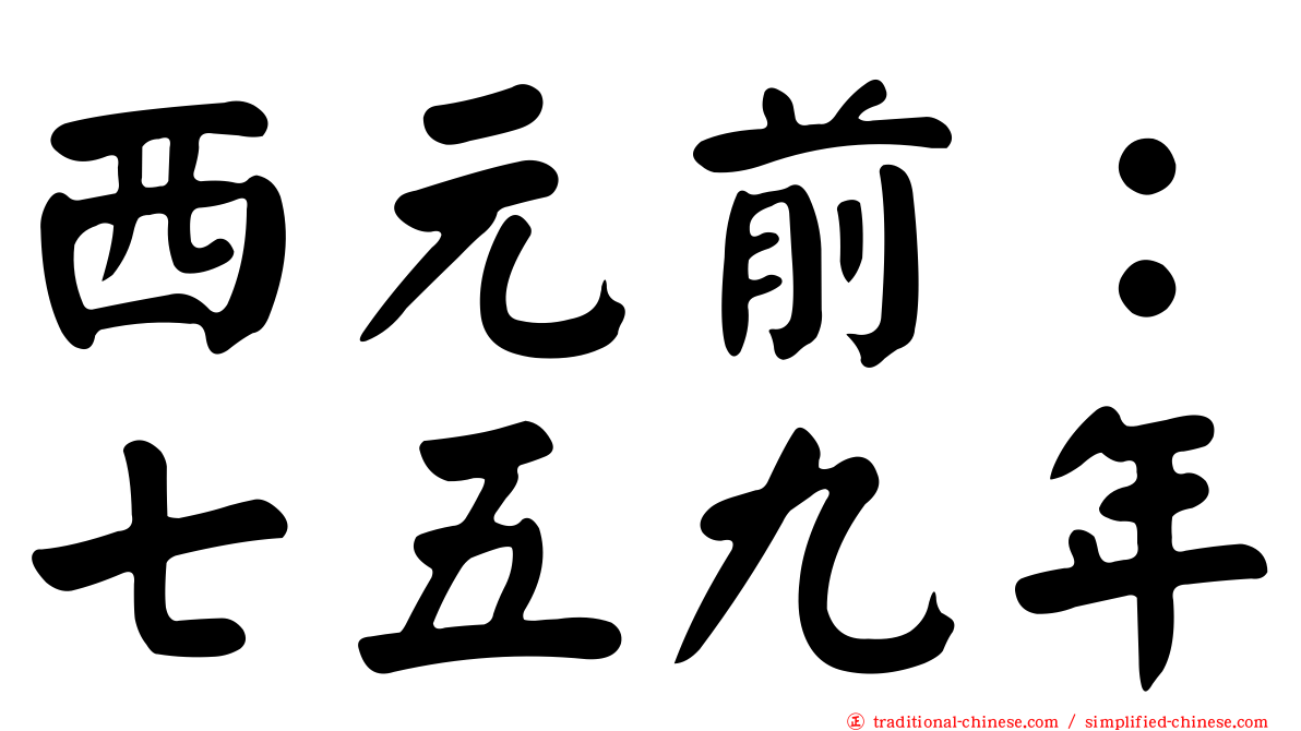 西元前：七五九年