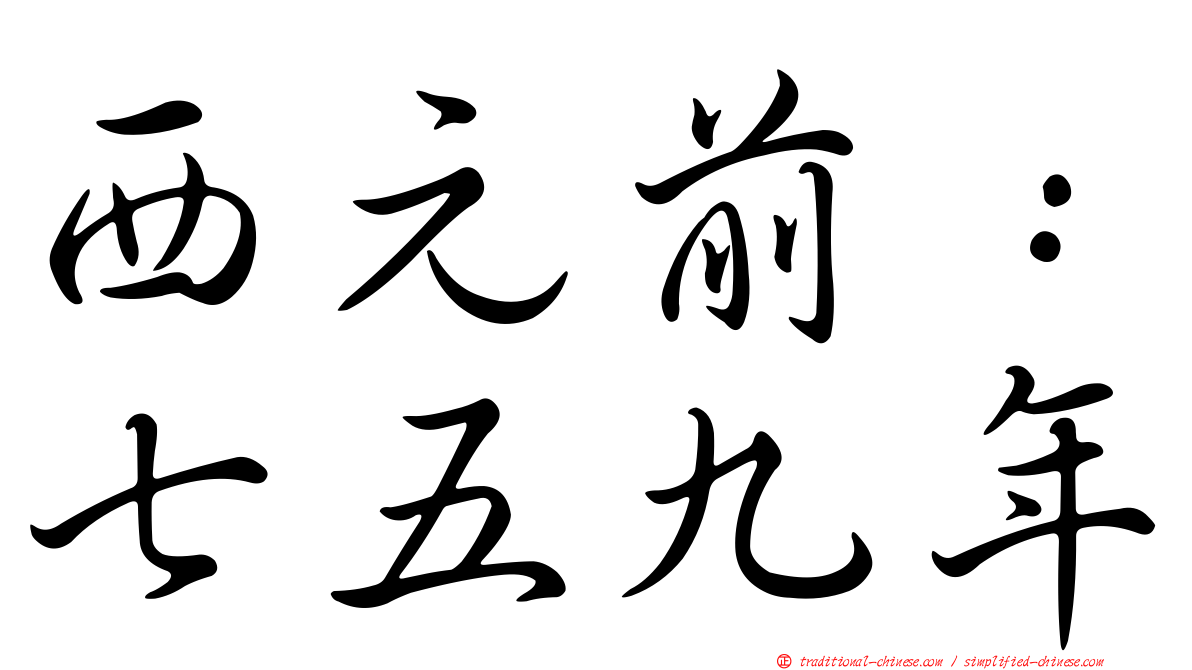西元前：七五九年