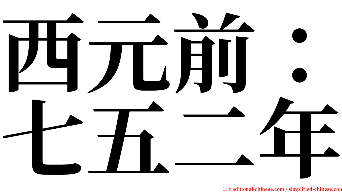 西元前：七五二年 serif font