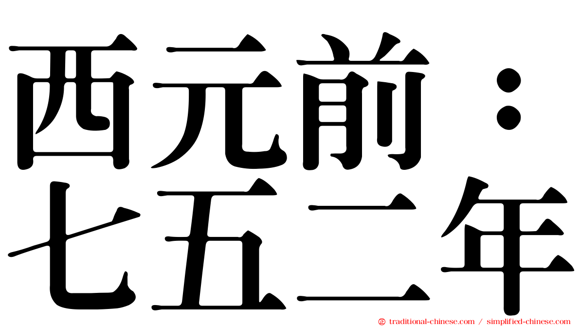 西元前：七五二年