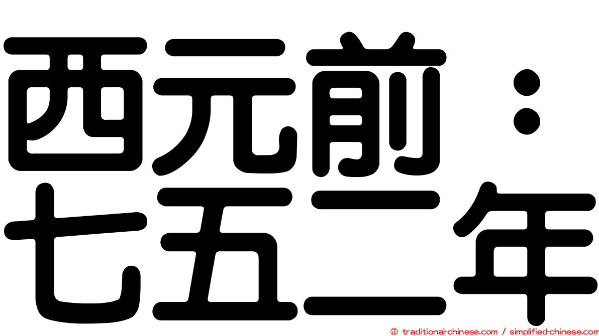 西元前：七五二年