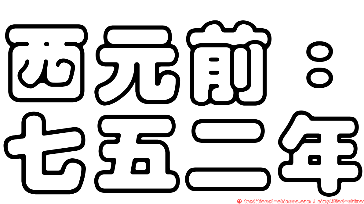 西元前：七五二年
