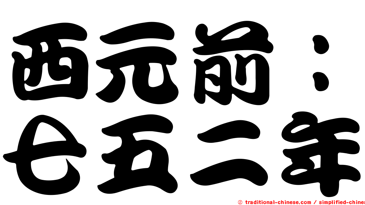 西元前：七五二年