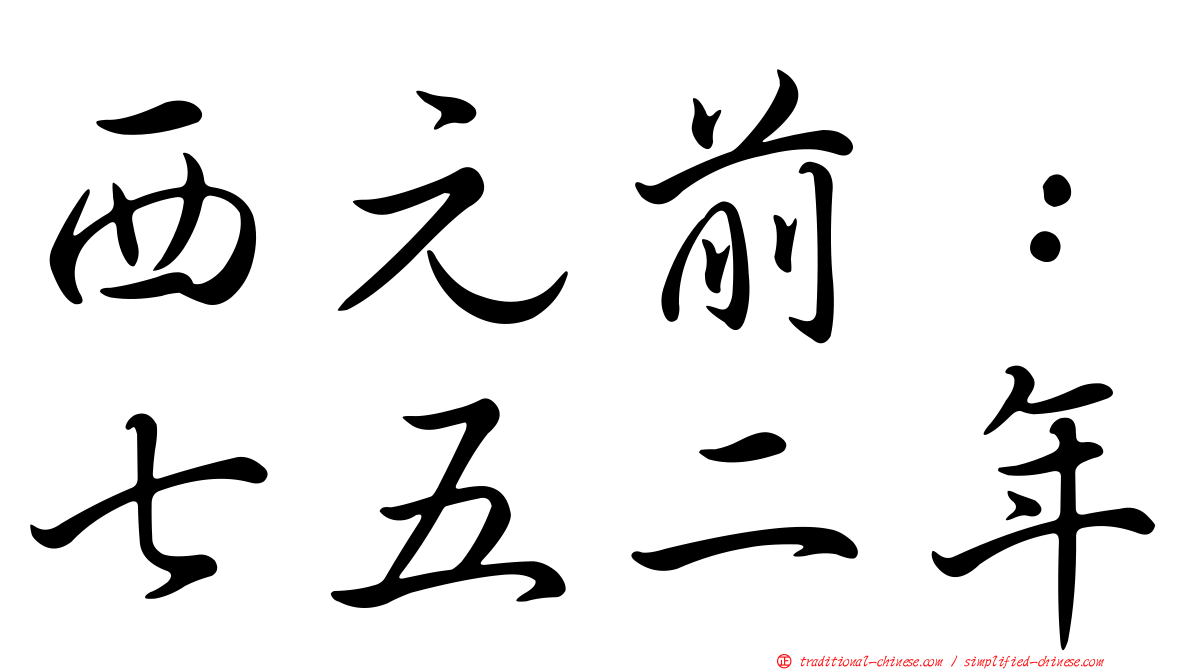 西元前：七五二年