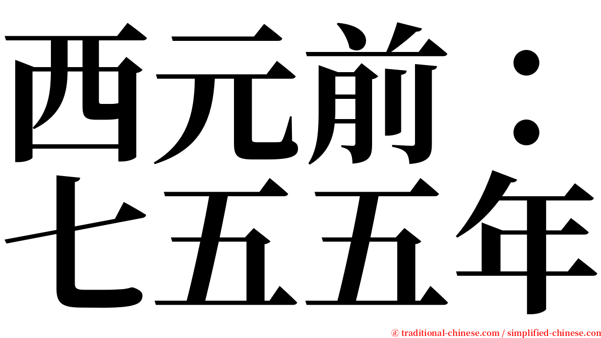西元前：七五五年 serif font