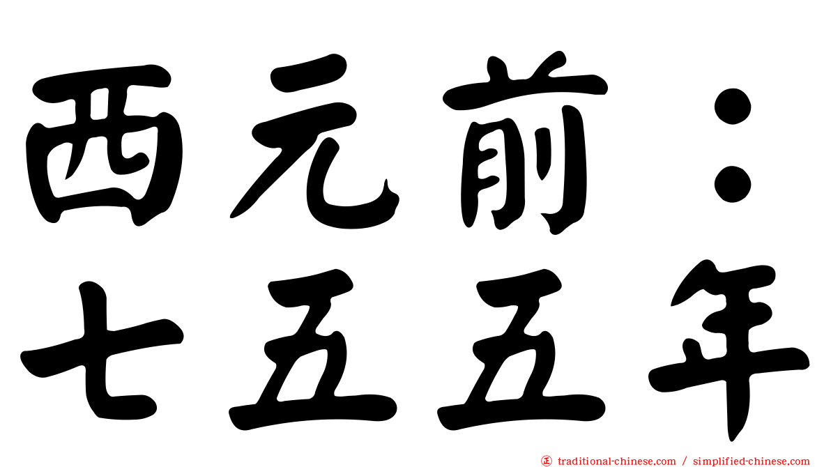 西元前：七五五年