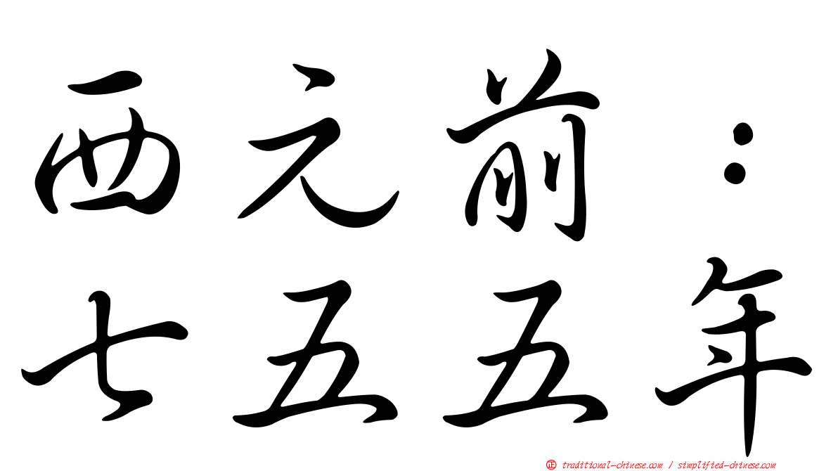 西元前：七五五年