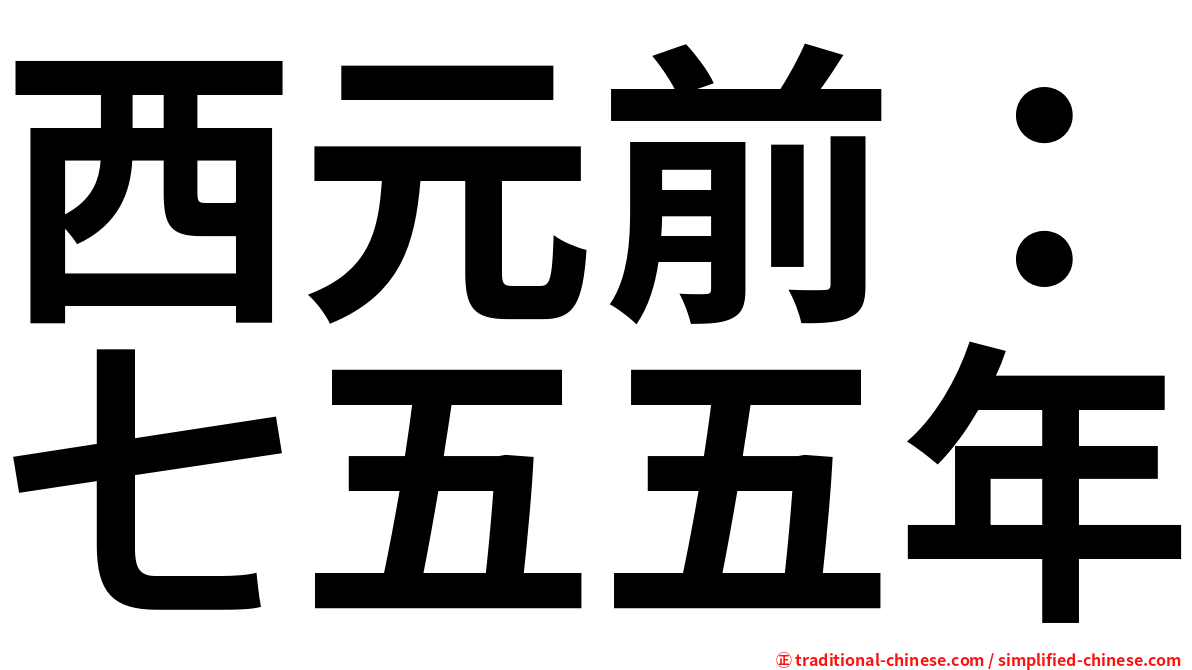 西元前：七五五年