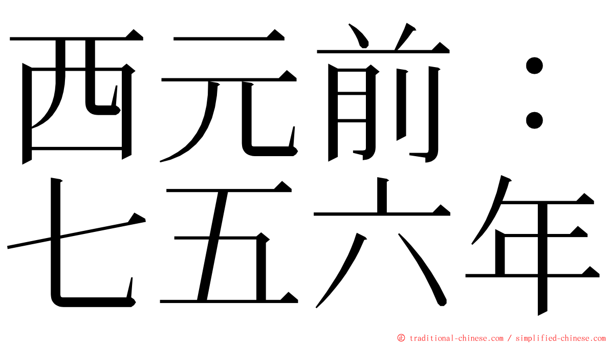西元前：七五六年 ming font