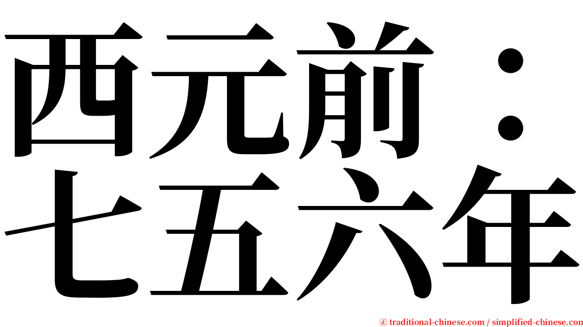 西元前：七五六年 serif font