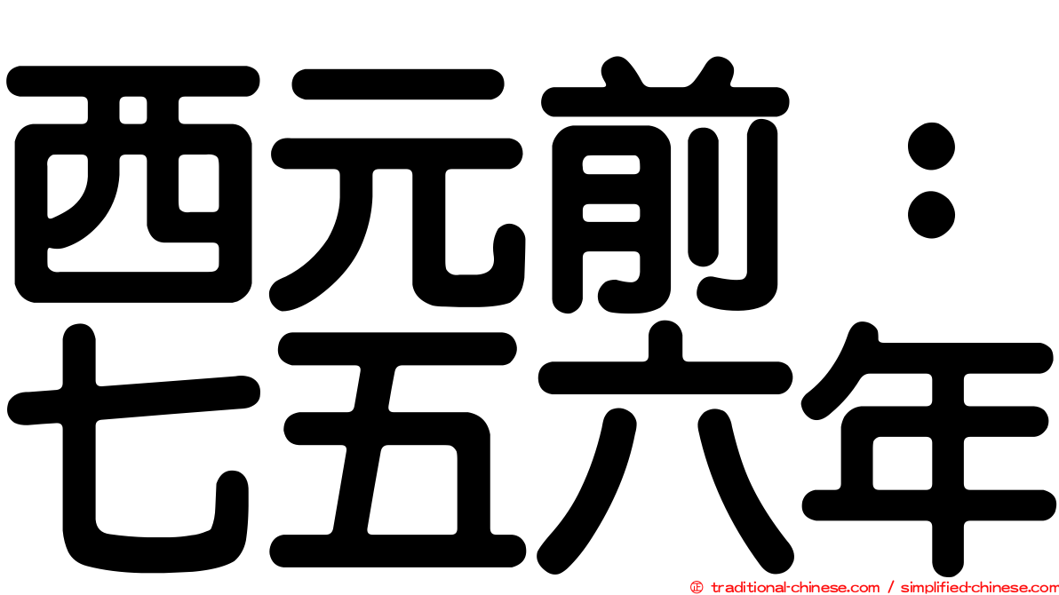 西元前：七五六年
