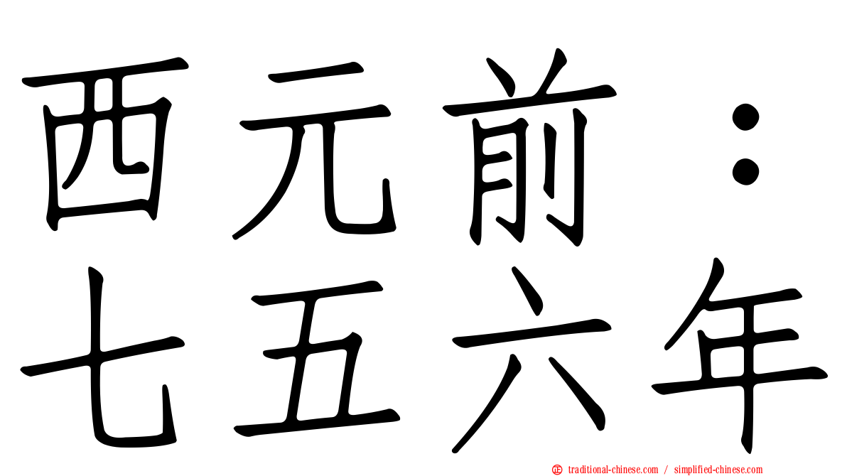 西元前：七五六年
