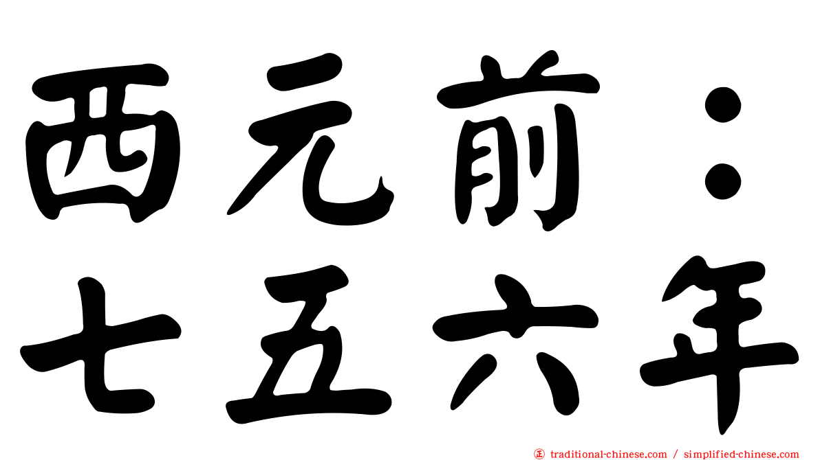 西元前：七五六年