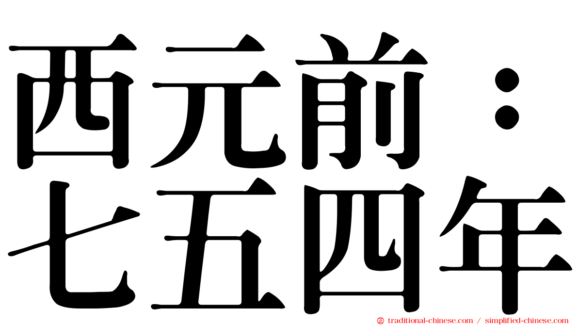 西元前：七五四年