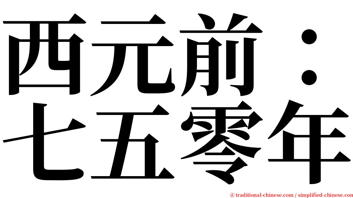 西元前：七五零年 serif font