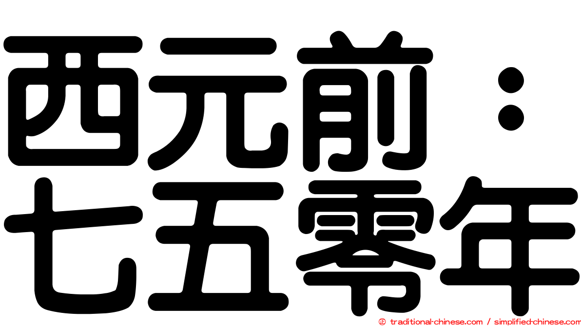西元前：七五零年