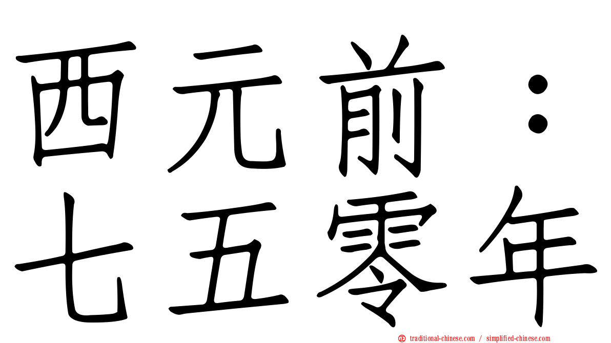 西元前：七五零年