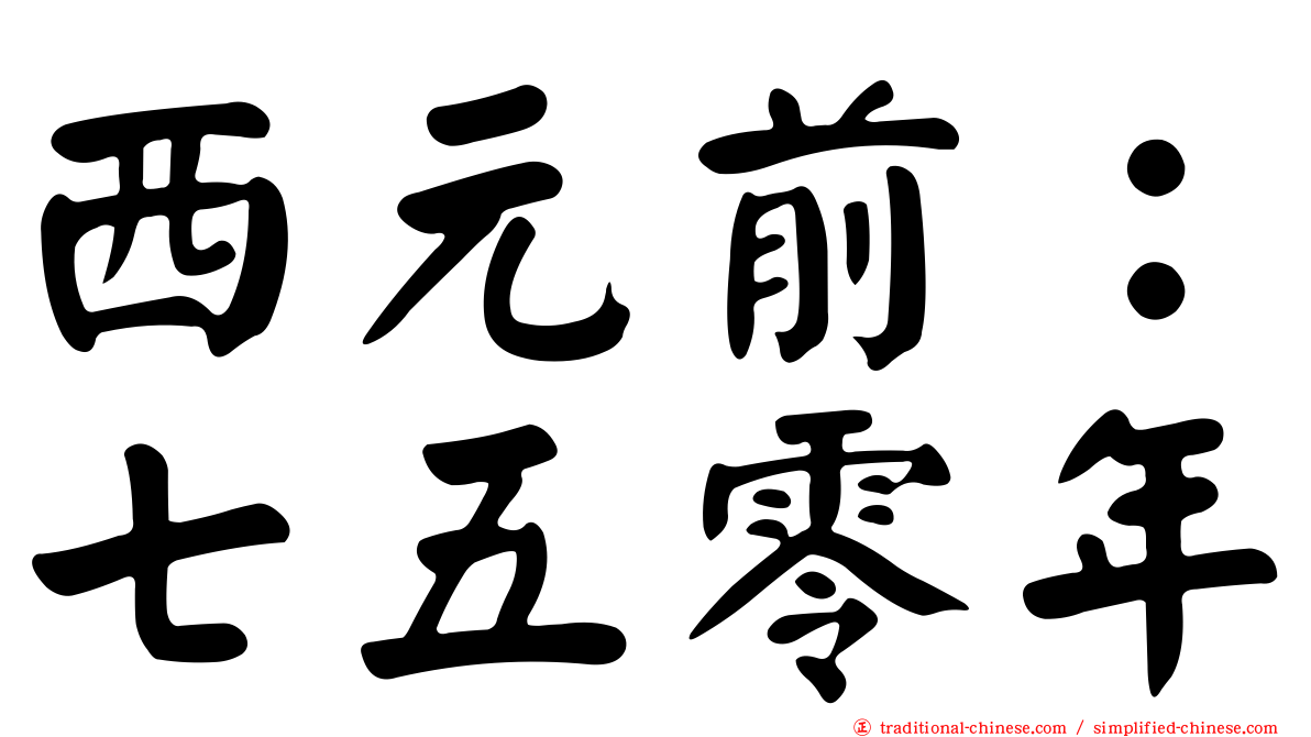西元前：七五零年