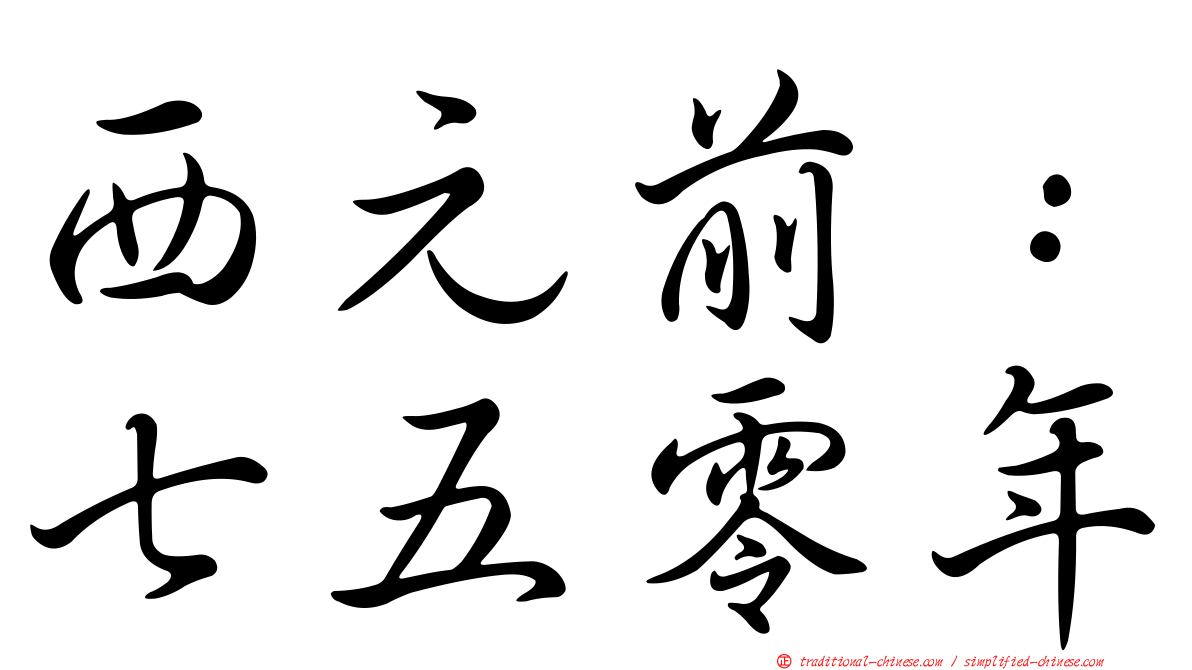 西元前：七五零年