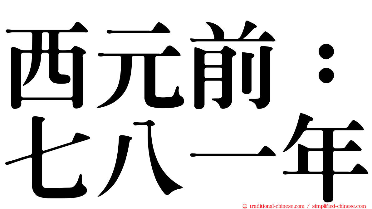 西元前：七八一年