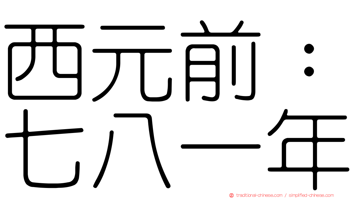 西元前：七八一年