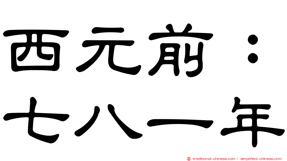 西元前：七八一年