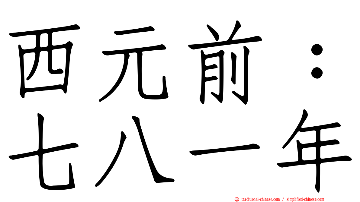 西元前：七八一年