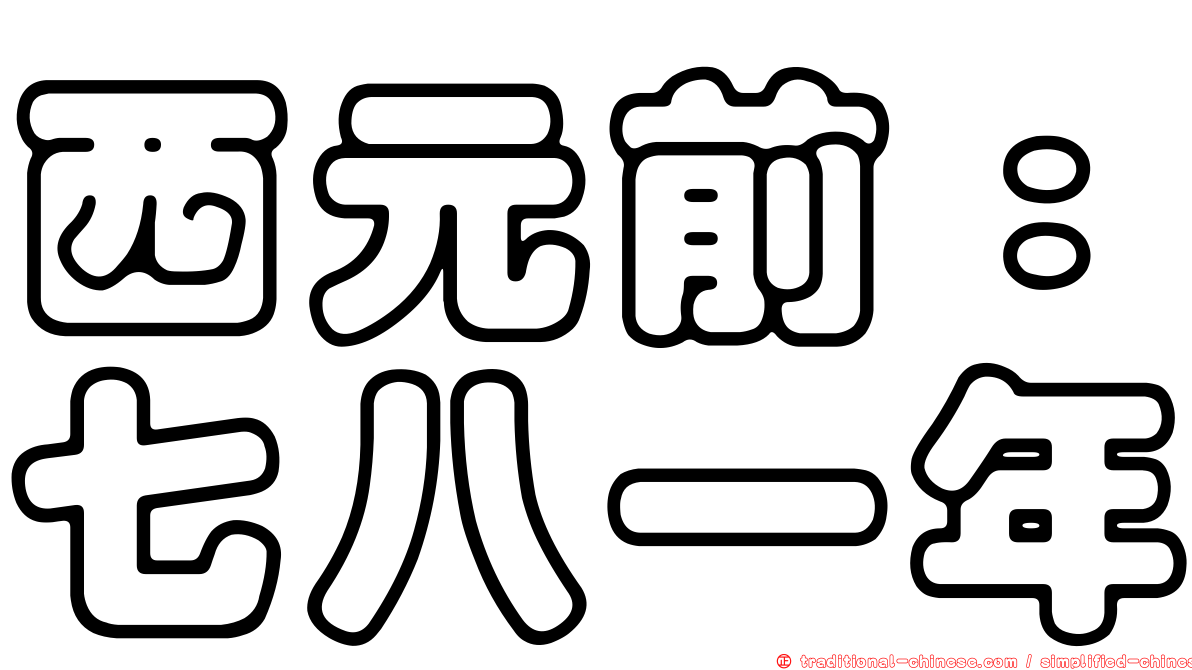 西元前：七八一年