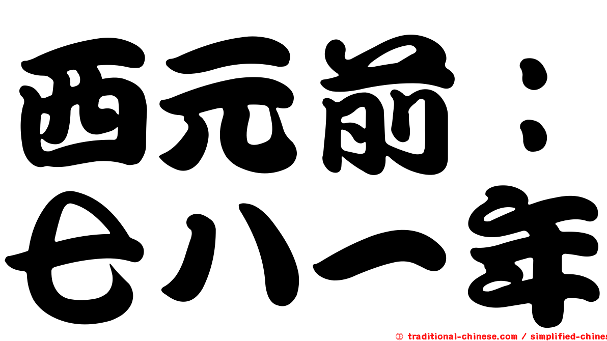 西元前：七八一年