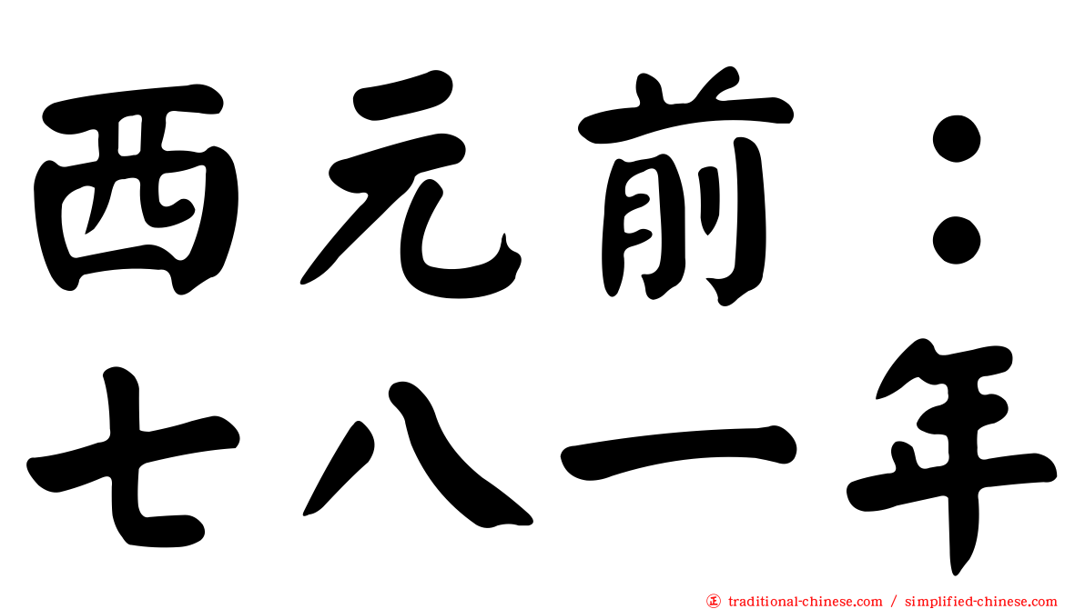 西元前：七八一年