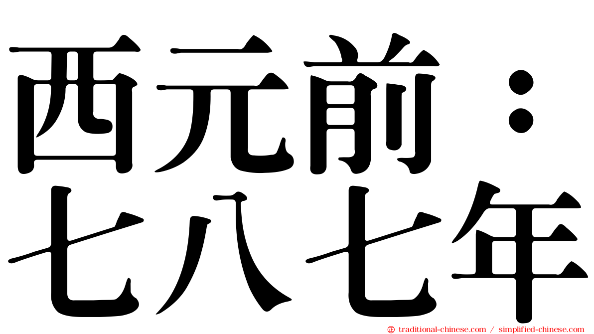西元前：七八七年