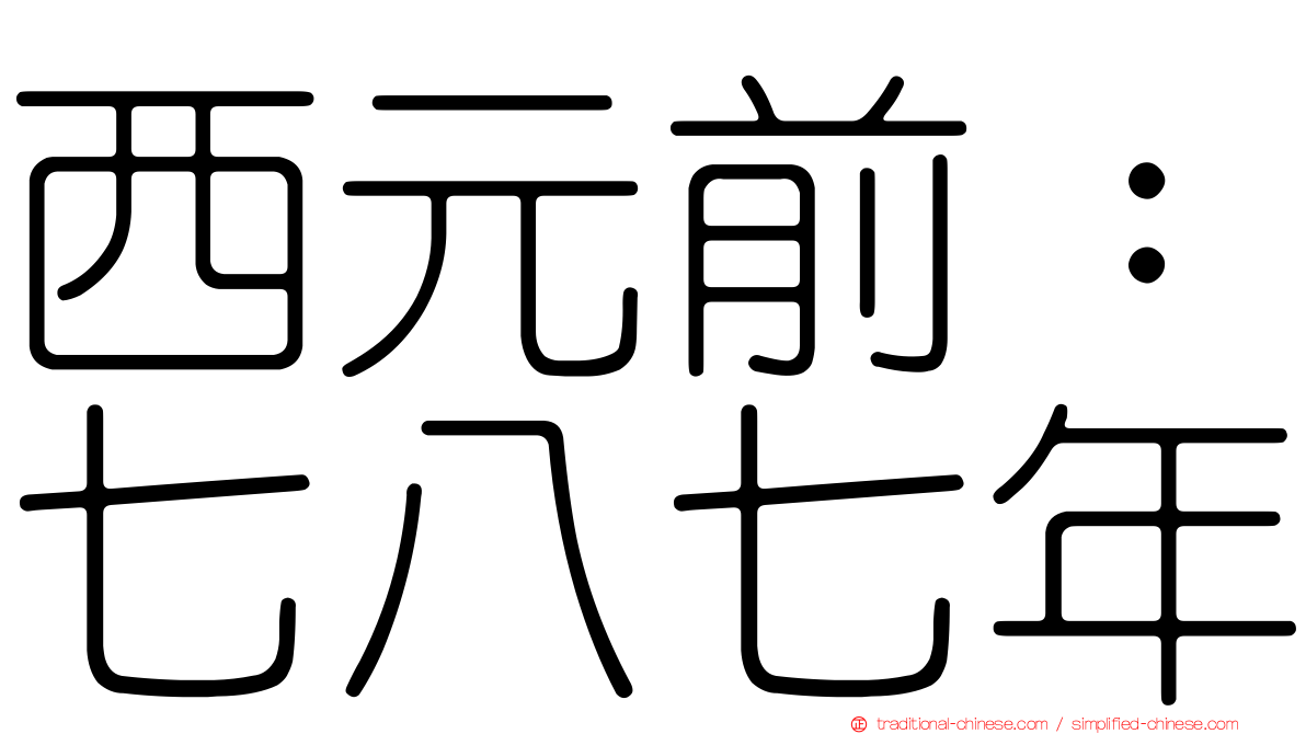 西元前：七八七年