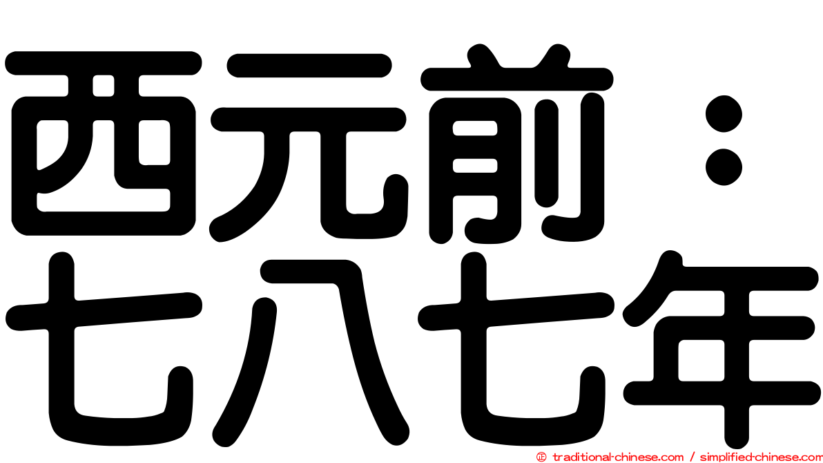 西元前：七八七年