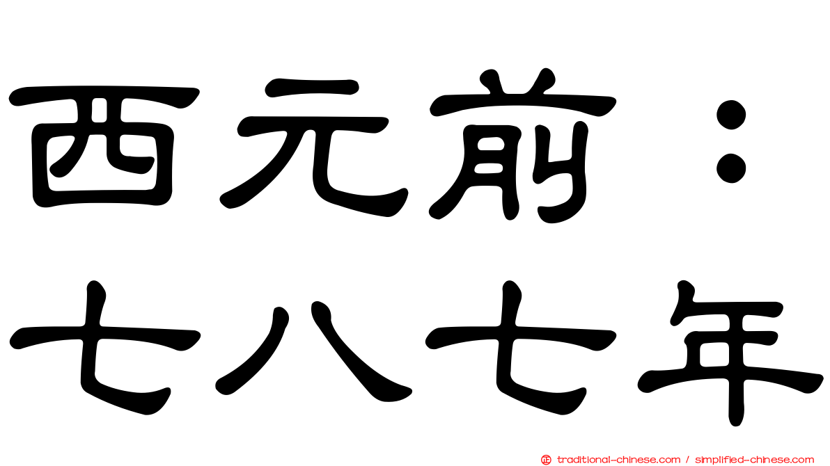 西元前：七八七年