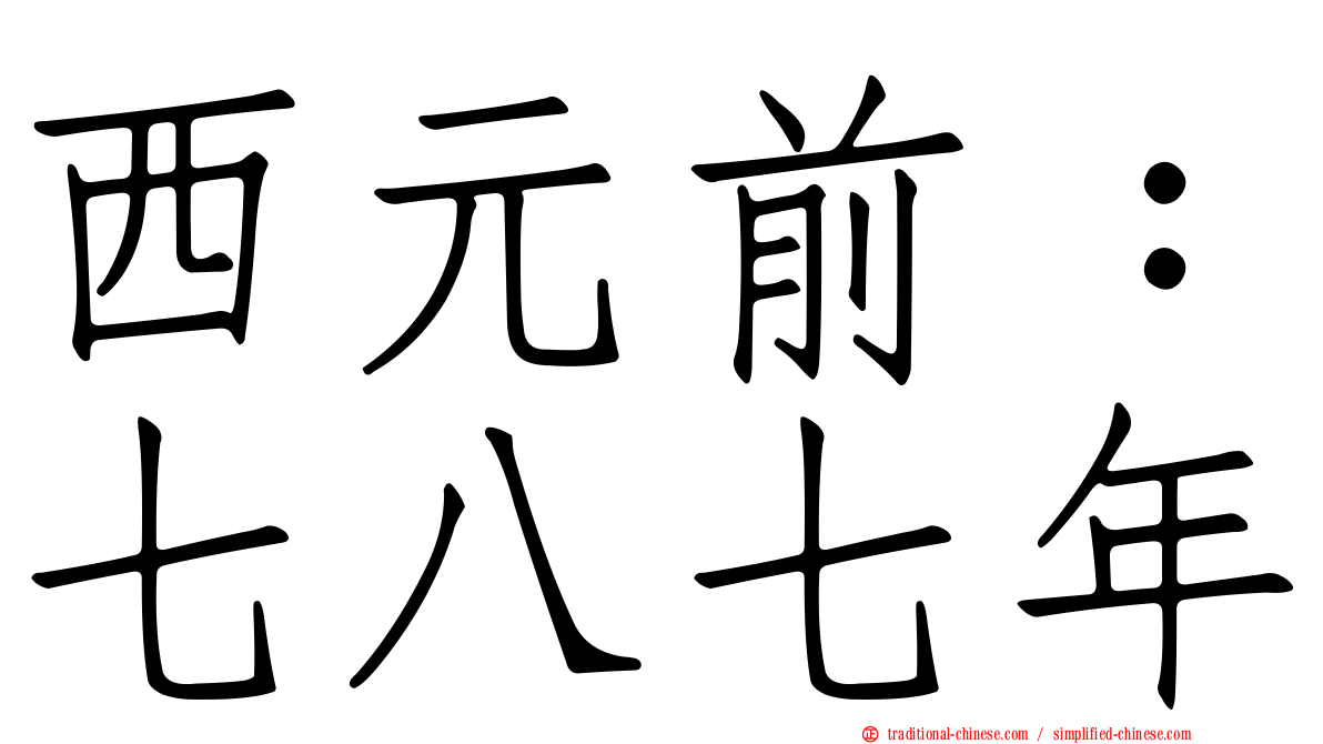 西元前：七八七年