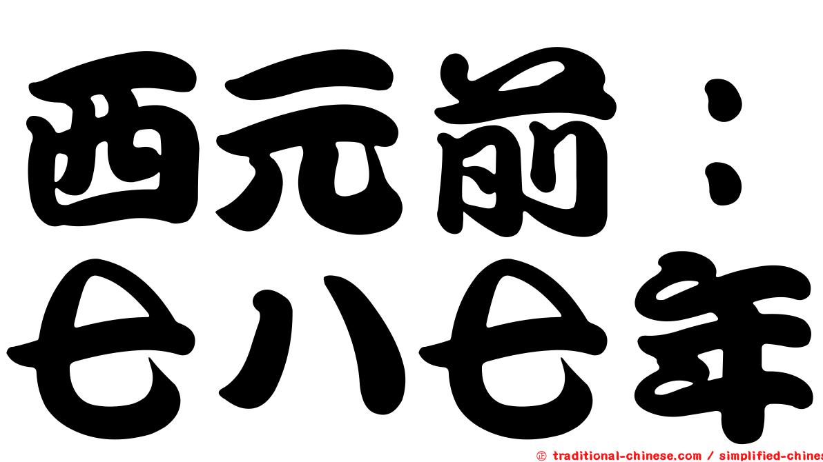 西元前：七八七年
